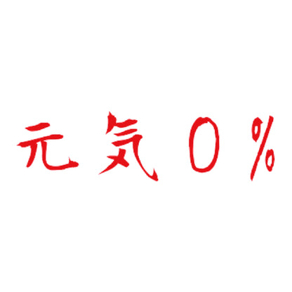 元気0% 8