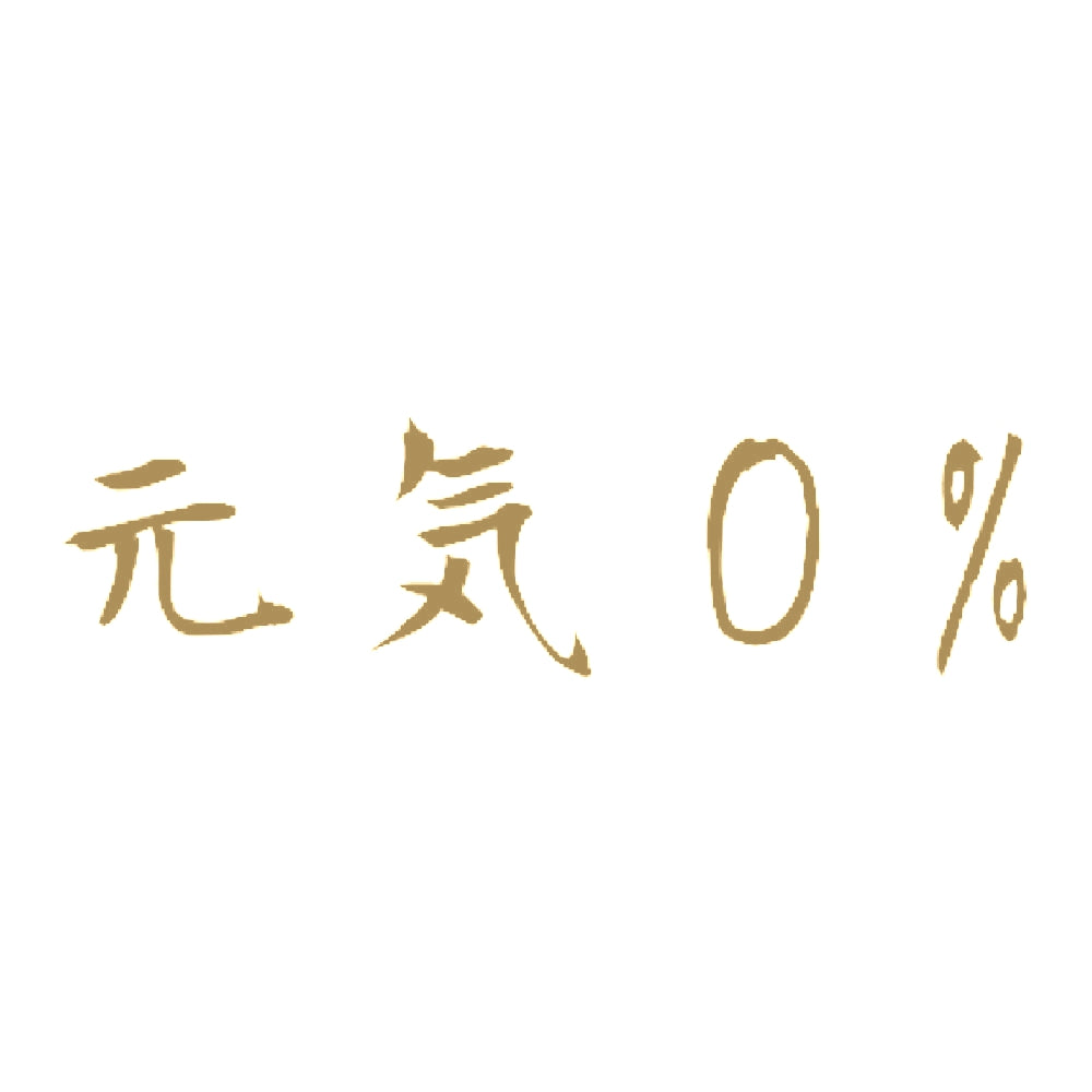 元気0% 9