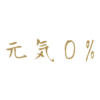 元気0% 9
