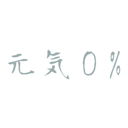 元気0% 10