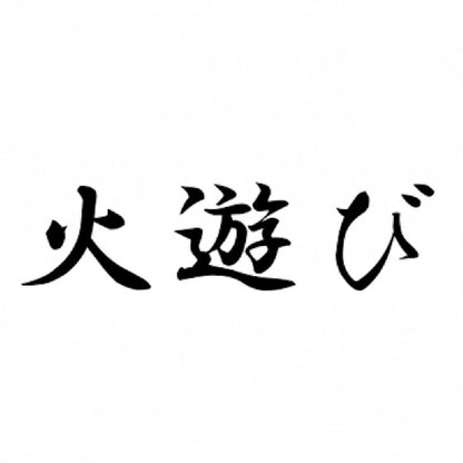 火遊び