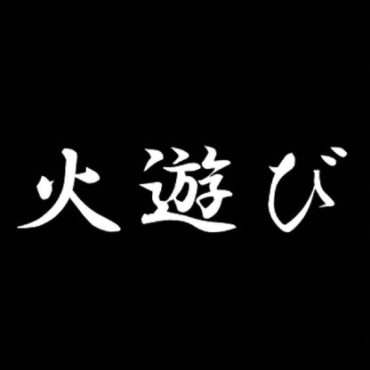 火遊び 7