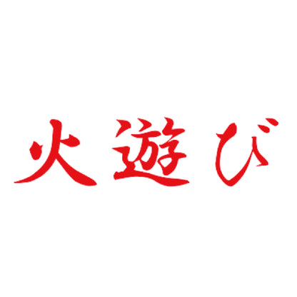 火遊び 8