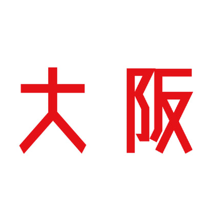 大阪 8