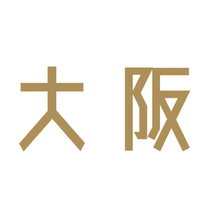 大阪 9