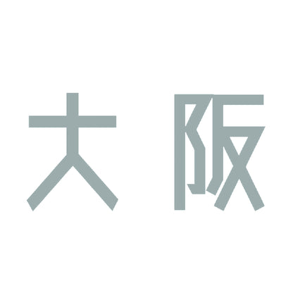大阪 10