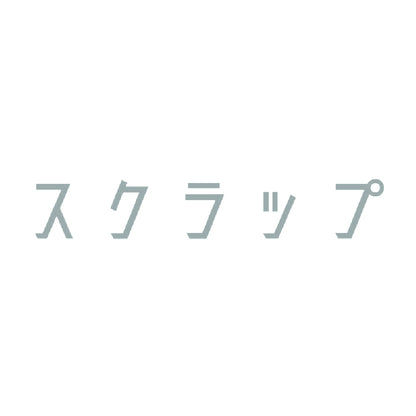 スクラップ 10
