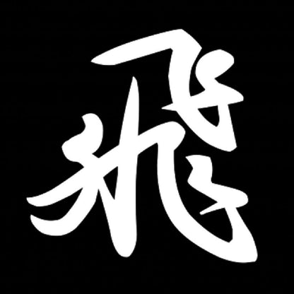 飛 7