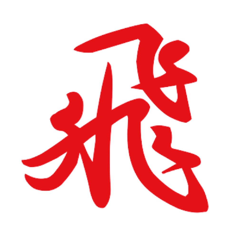 飛 8