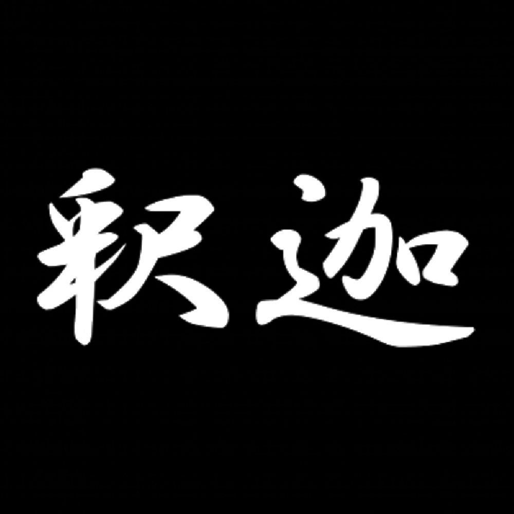 釈迦 7