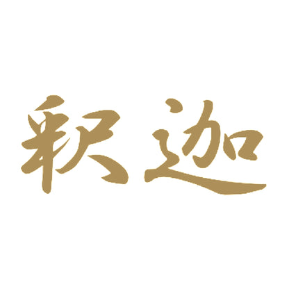 釈迦 9