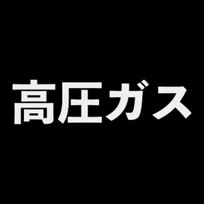 高圧ガス 7