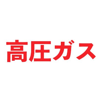 高圧ガス 8