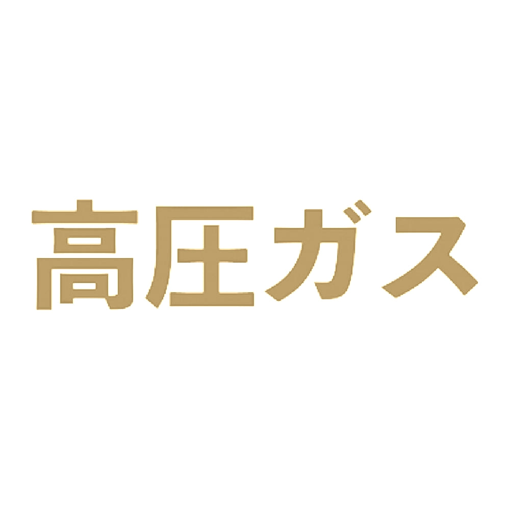 高圧ガス 9
