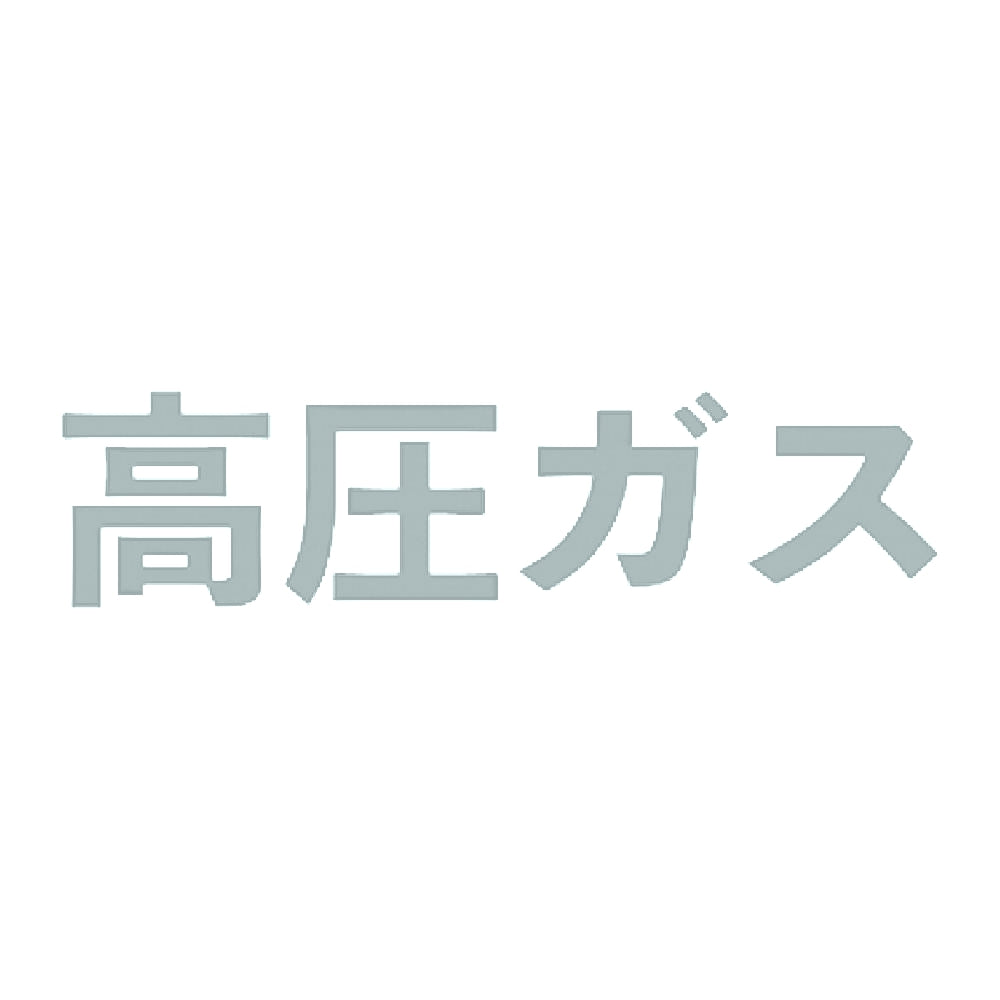 高圧ガス 10