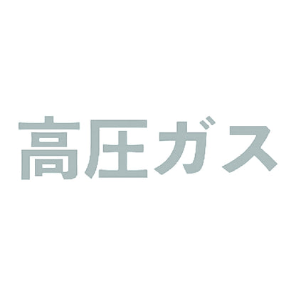 高圧ガス 10