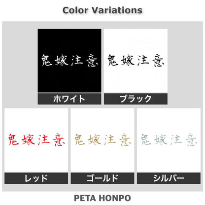 鬼嫁注意 2