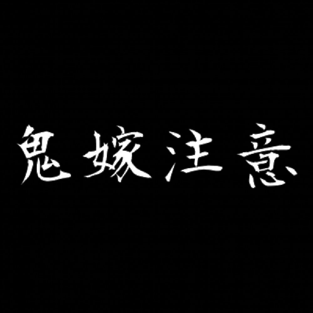 鬼嫁注意 7
