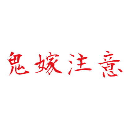鬼嫁注意 8