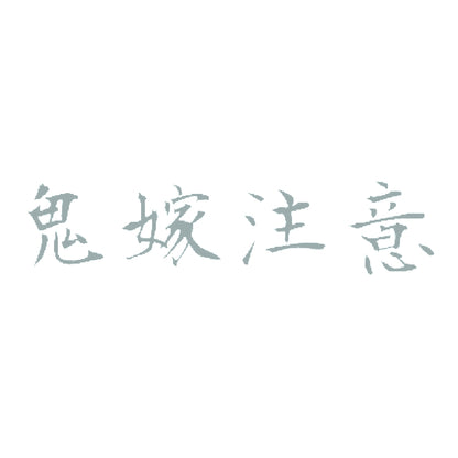 鬼嫁注意 10