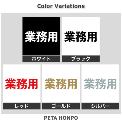 業務用 2