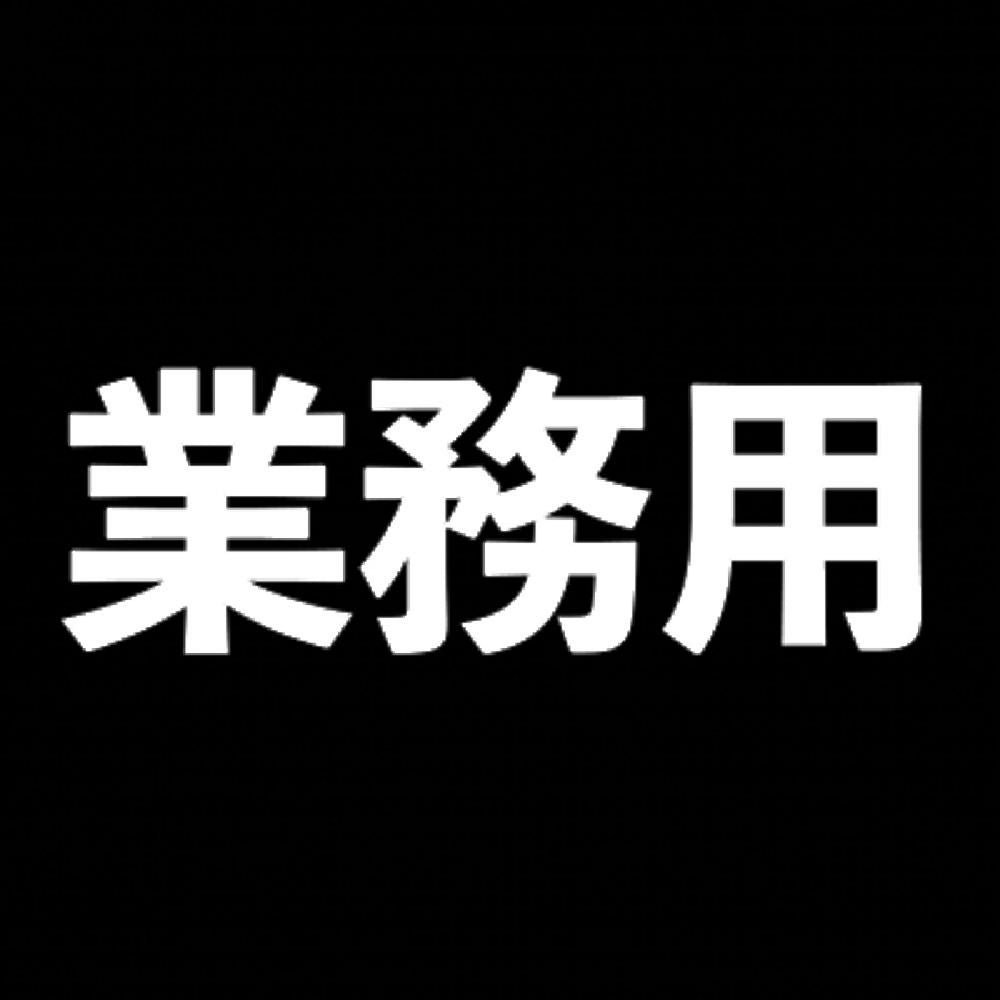 業務用 7
