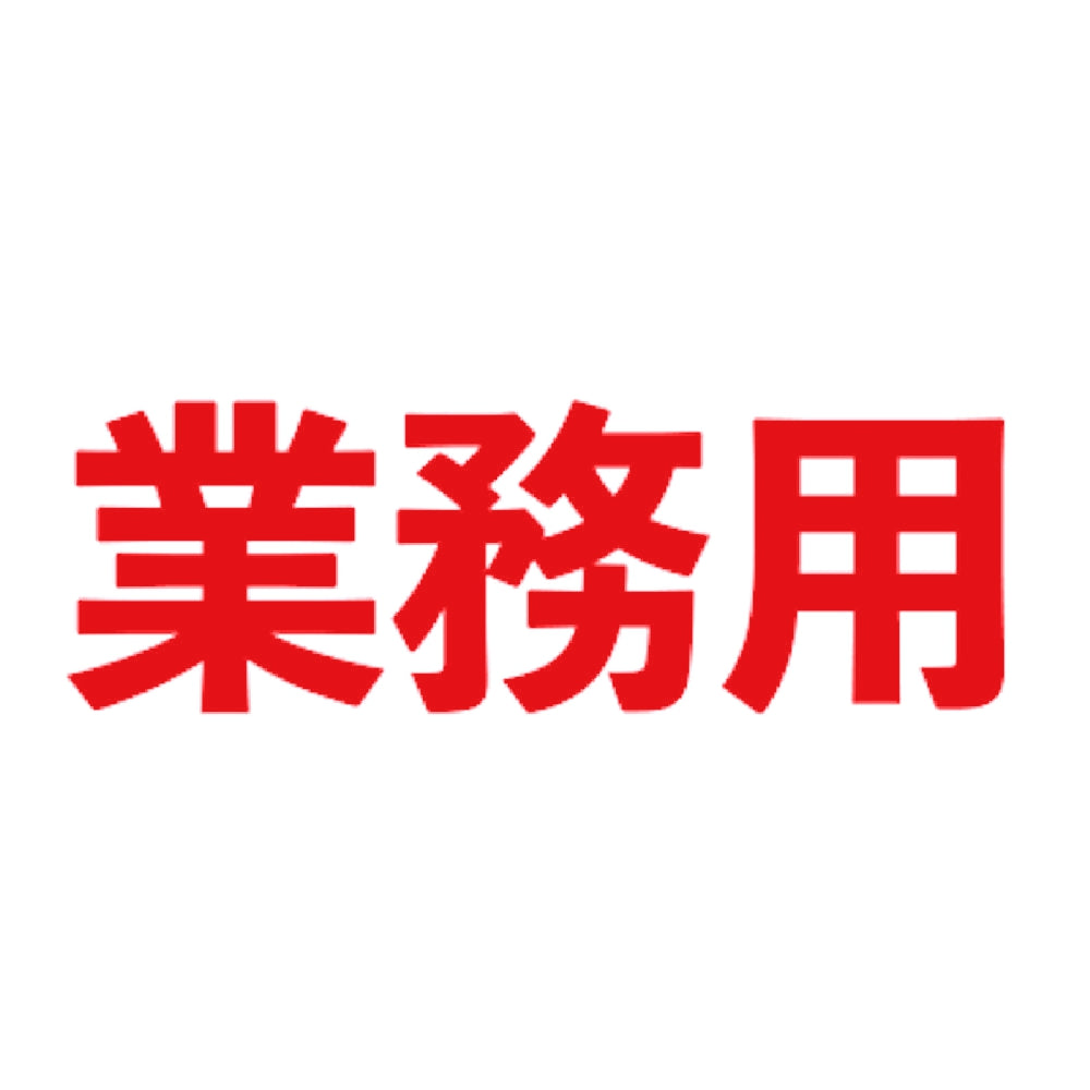 業務用 8