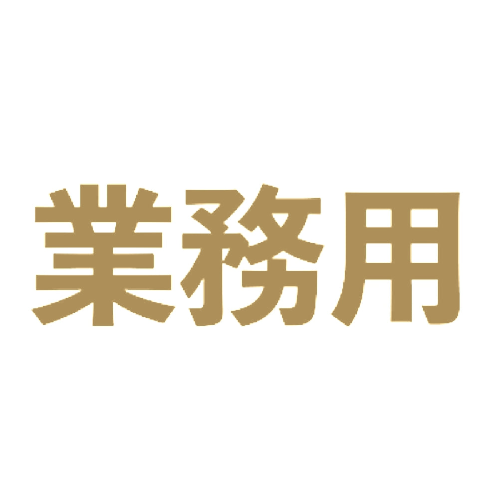 業務用 9