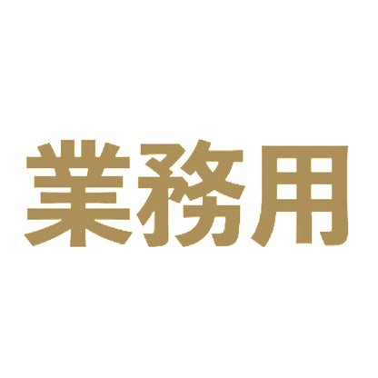 業務用 9