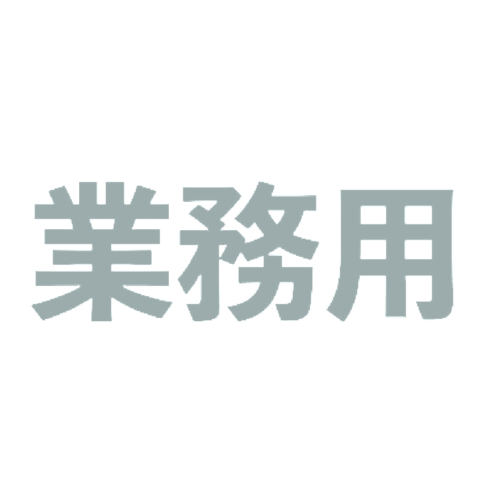 業務用 10