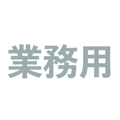 業務用 10
