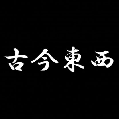 古今東西 7