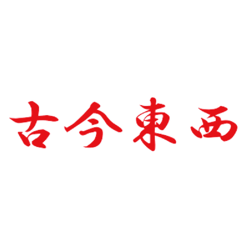 古今東西 8