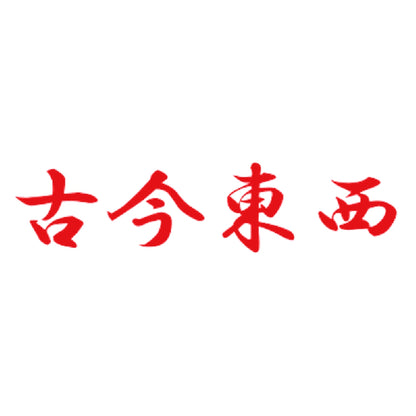 古今東西 8