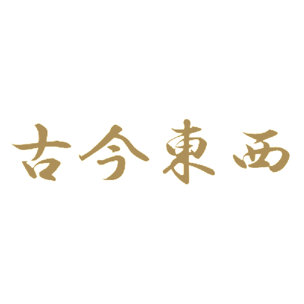 古今東西 9