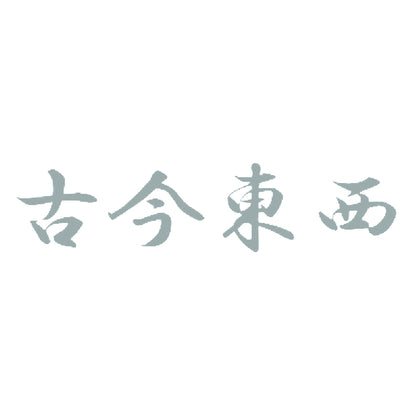 古今東西 10