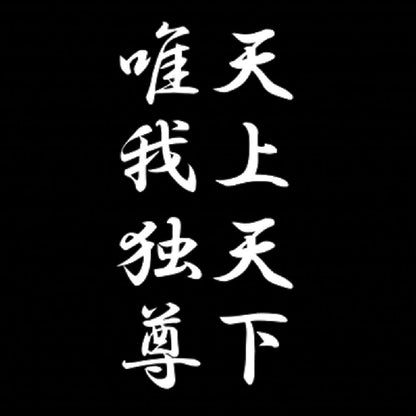 天上天下唯我独尊 7