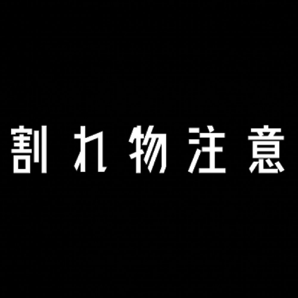 割れ物注意 7