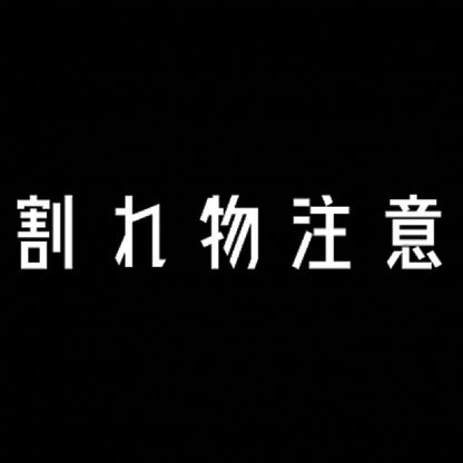 割れ物注意 7