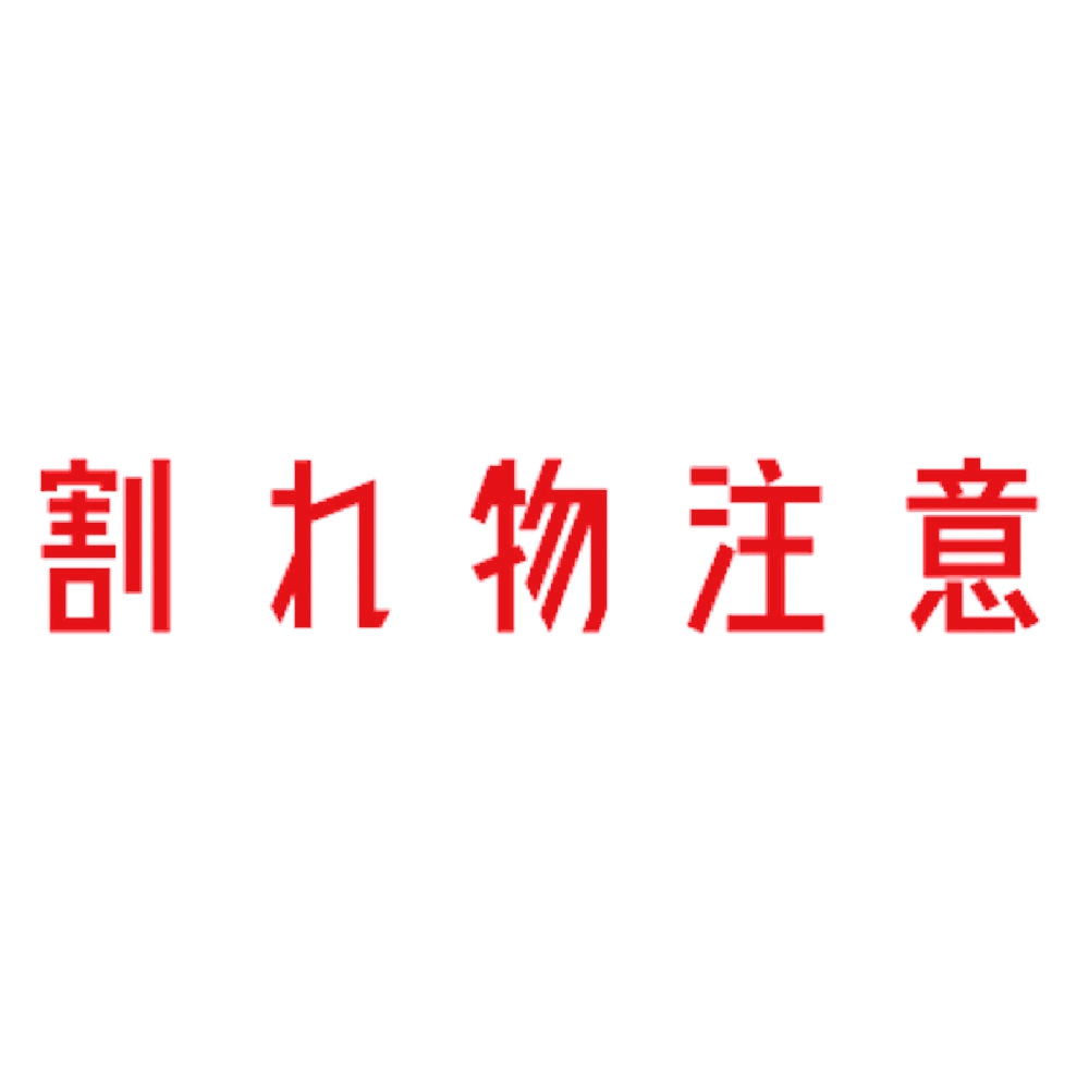 割れ物注意 8