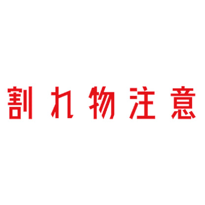 割れ物注意 8