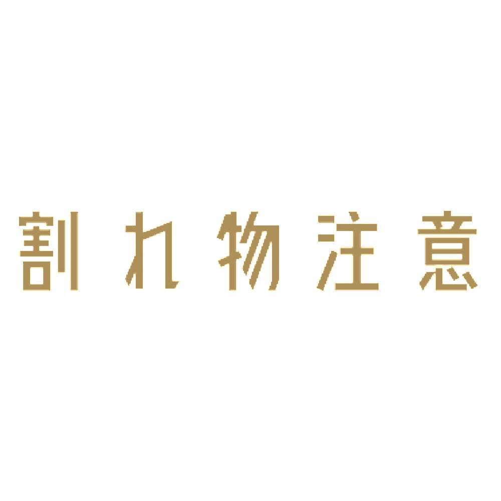 割れ物注意 9