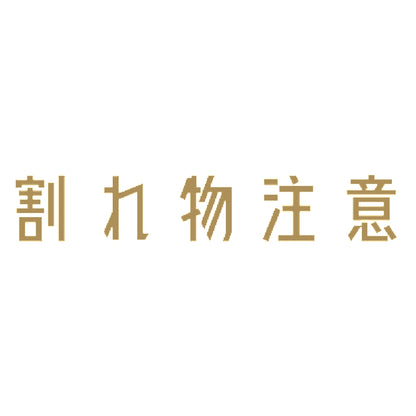 割れ物注意 9