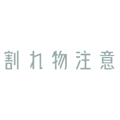割れ物注意 10