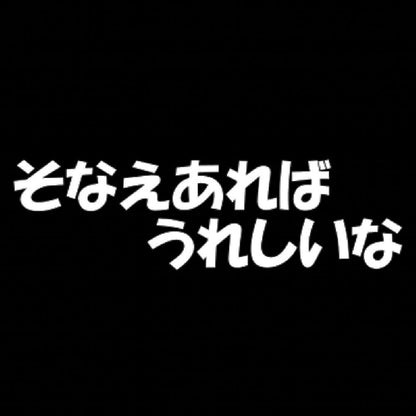 そなえあればうれしいな 7