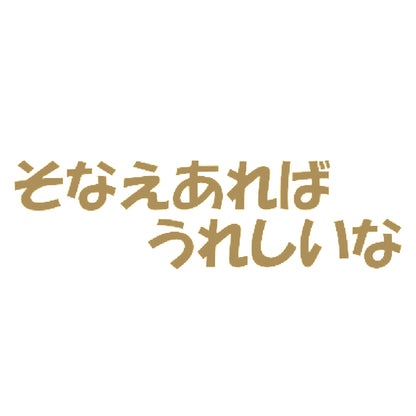 そなえあればうれしいな 9