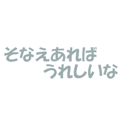 そなえあればうれしいな 10