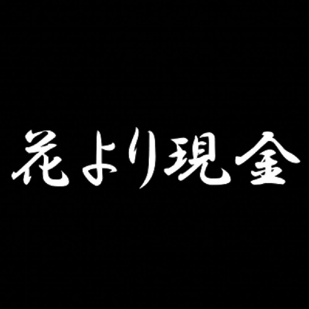 花より現金 7
