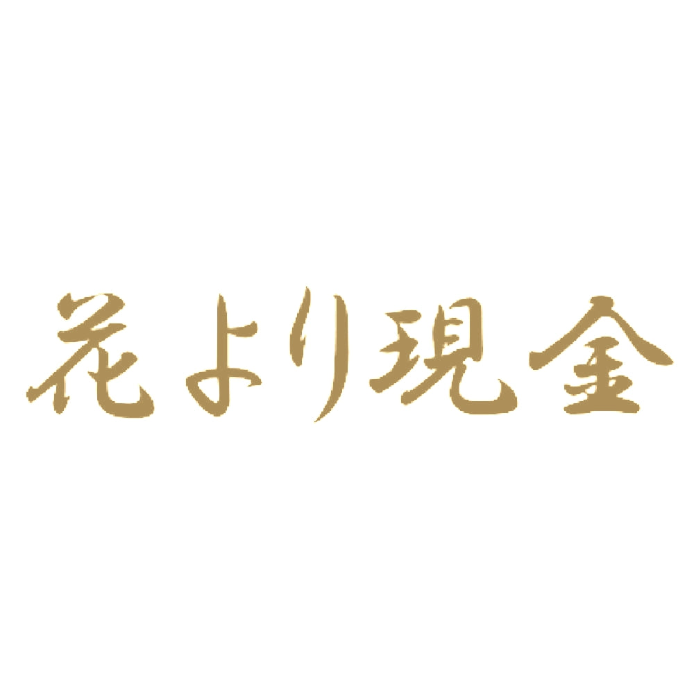 花より現金 9