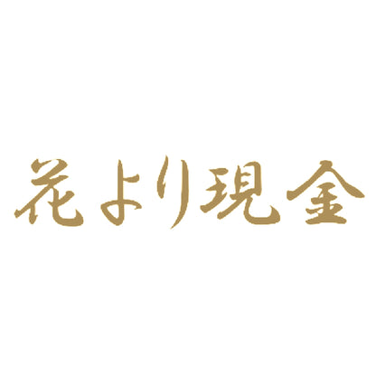 花より現金 9